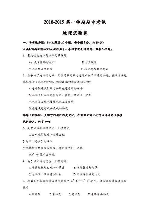 2018-2019第一学期初一地理期中考试试卷(有答案)[精品]