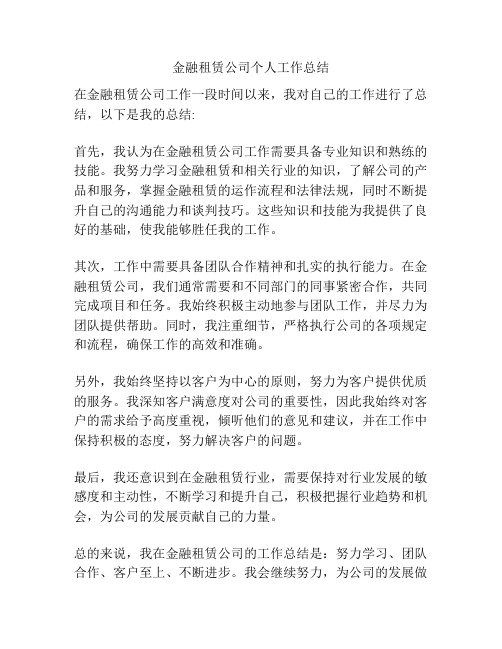 金融租赁公司个人工作总结