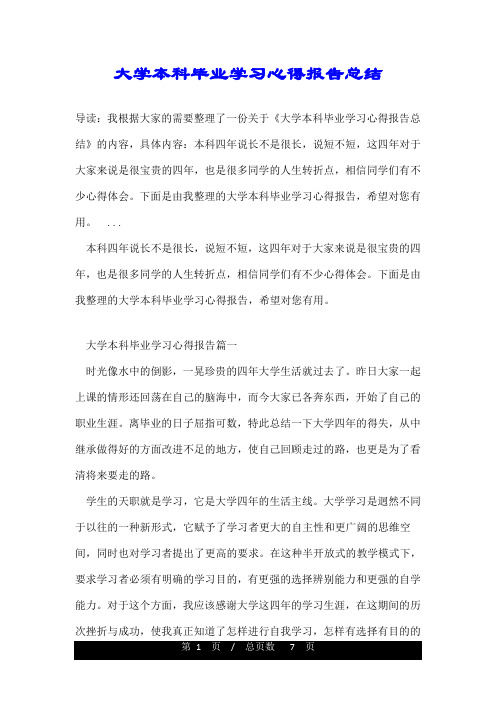 大学本科毕业学习心得报告总结