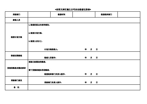 实用文库汇编之事故隐患排查治理表格(全套)