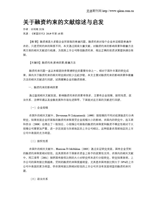 关于融资约束的文献综述与启发