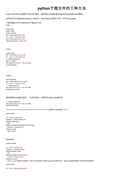 python下载文件的三种方法