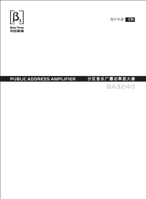 PUBLIC ADDRESS AMPLIFIER BA3240 分区音乐广播功率放大器 用户手册说明