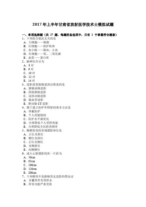 2017年上半年甘肃省放射医学技术士模拟试题