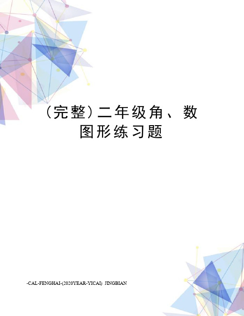 (完整)二年级角、数图形练习题