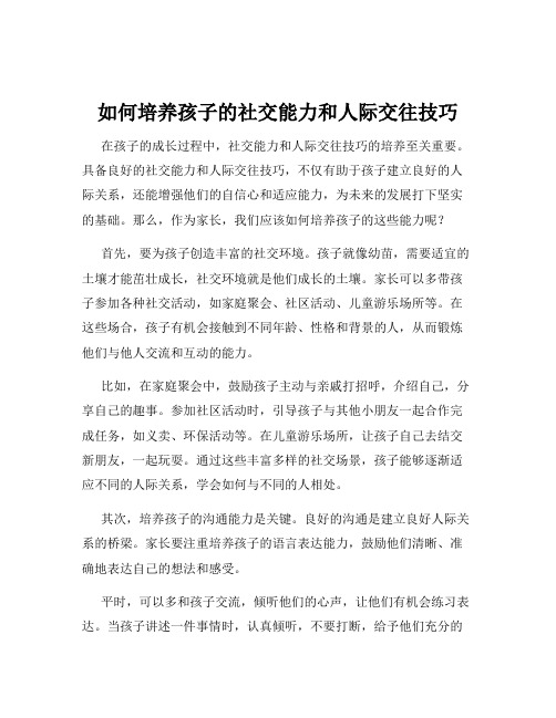 如何培养孩子的社交能力和人际交往技巧