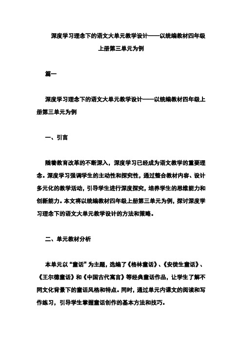 深度学习理念下的语文大单元教学设计——以统编教材四年级上册第三单元为例