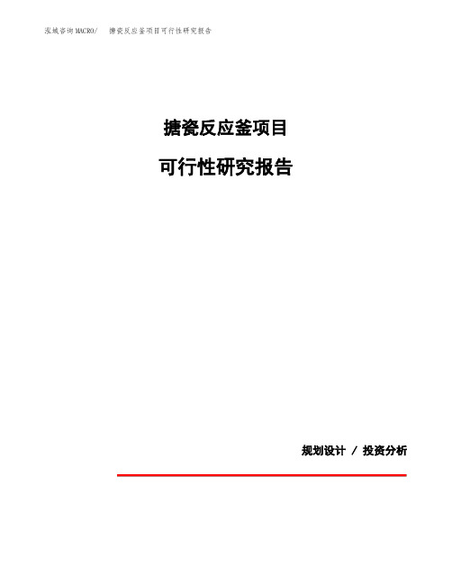 关于建设搪瓷反应釜项目可行性研究报告