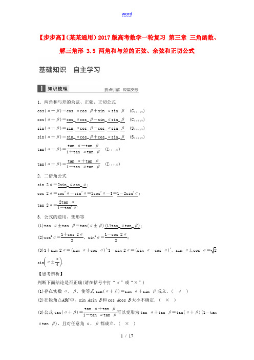 (浙江通用)高考数学一轮复习 第三章 三角函数、解三角形 3.5 两角和与差的正弦、余弦和正切公式-