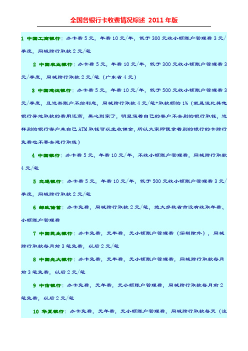 全国各银行卡收费情况综述 2011 年版