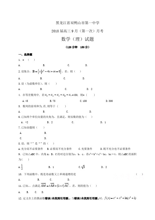 黑龙江省双鸭山市第一中学高三9月(第一次)月考——数