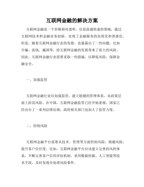 互联网金融的解决方案