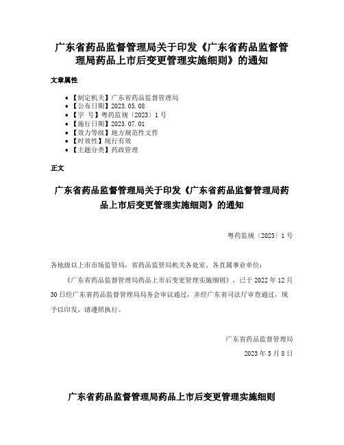 广东省药品监督管理局关于印发《广东省药品监督管理局药品上市后变更管理实施细则》的通知