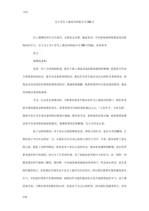 关于学生上课讲话的检讨书500字
