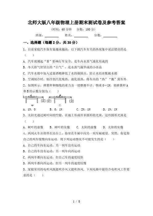 北师大版八年级物理上册期末测试卷及参考答案