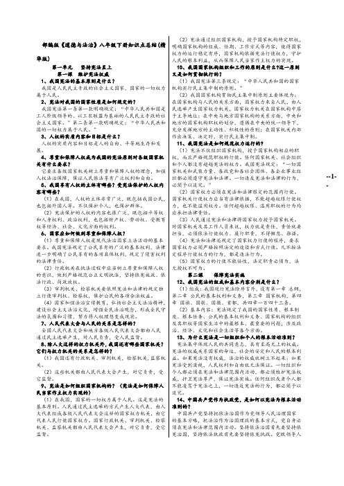 部编版八下《道德与法治》全册知识点版