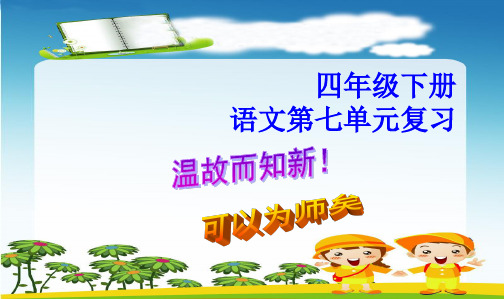 新课标人教版小学四年级语文下册7第七单元复习(讲课用)ppt课件
