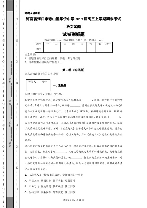 海南省海口市琼山区华侨中学2019届高三上学期期末考试语文试题