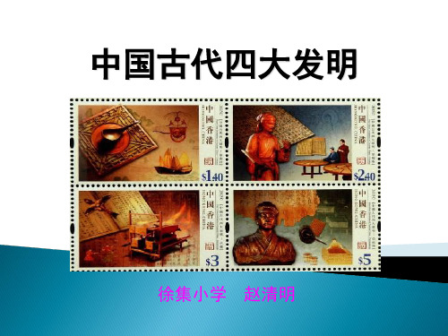 中国古代四大发明(小学课件)教学文案