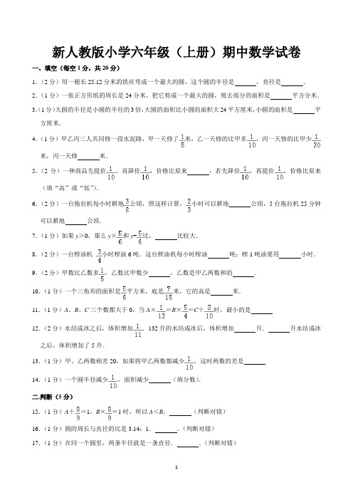 六年级数学上册期中考试试卷含答案(共5套,新人教版)