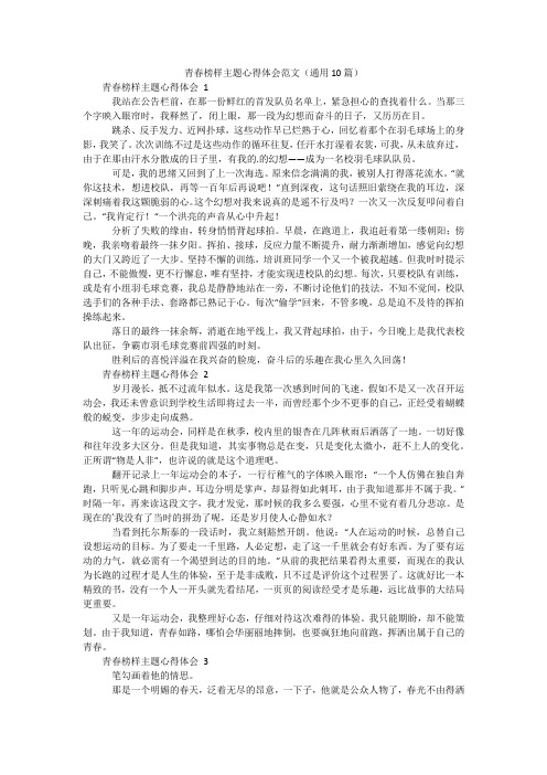 青春榜样主题心得体会范文(通用10篇)