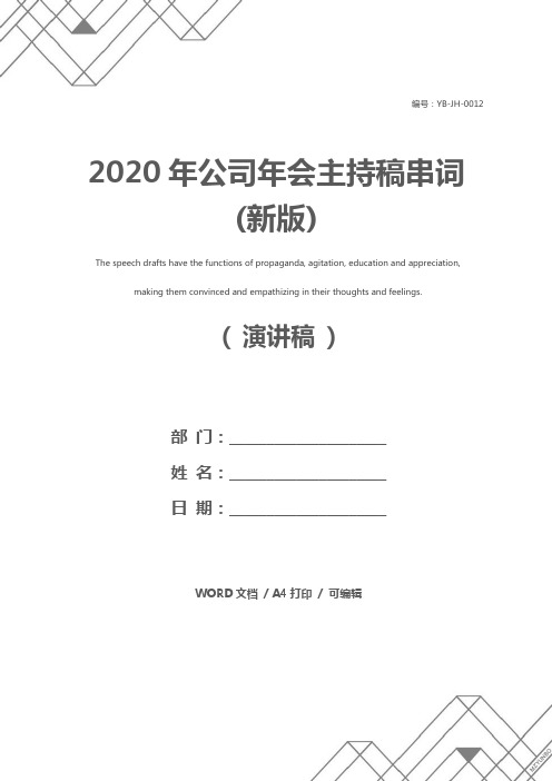 2020年公司年会主持稿串词(新版)