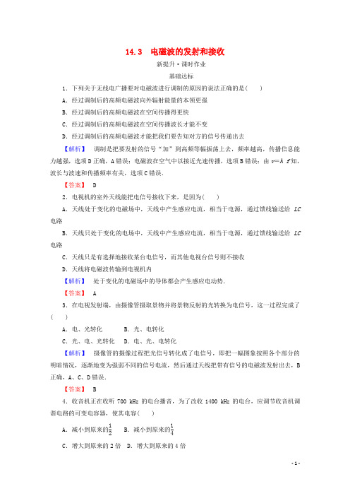 高中物理 第十四章 电磁波 14.3 电磁波的发射和接收检测 新人教版选修34