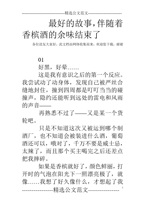 最好的故事,伴随着香槟酒的余味结束了