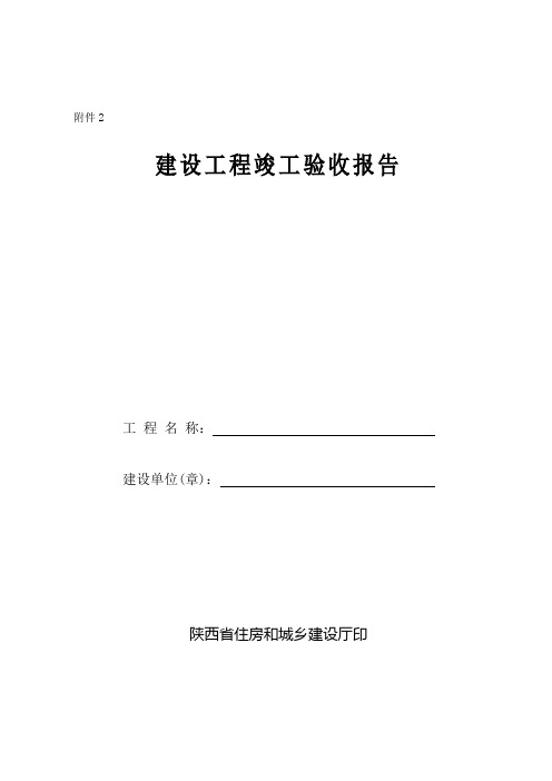 陕西省建设工程竣工验收报告