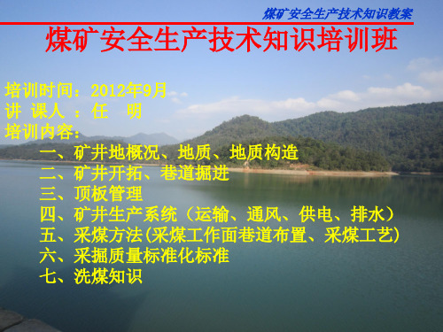 煤矿安全生产技术知识(教案)