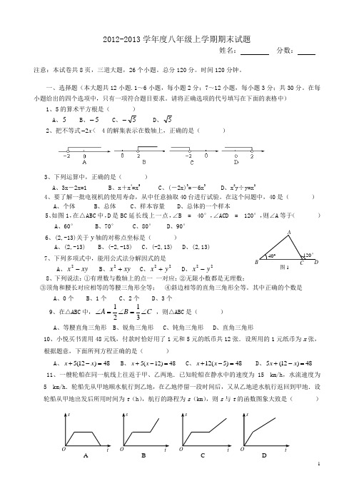 2012-2013学年度八年级上学期期末试题