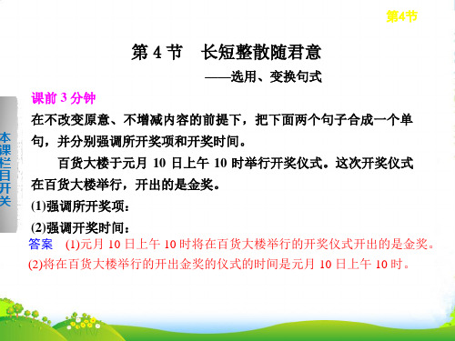 【步步高】高考语文一轮总复习 语言文字运用 第二章 第4节 长短整散随君意——选用、变换句式配套课件