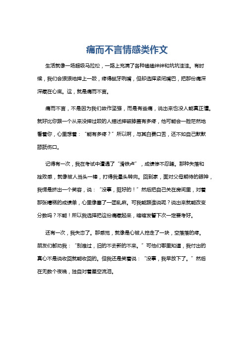 痛而不言情感类作文