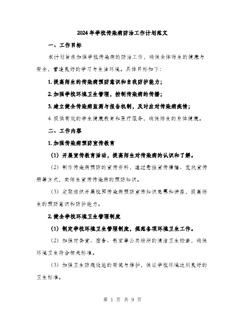 2024年学校传染病防治工作计划范文(三篇)