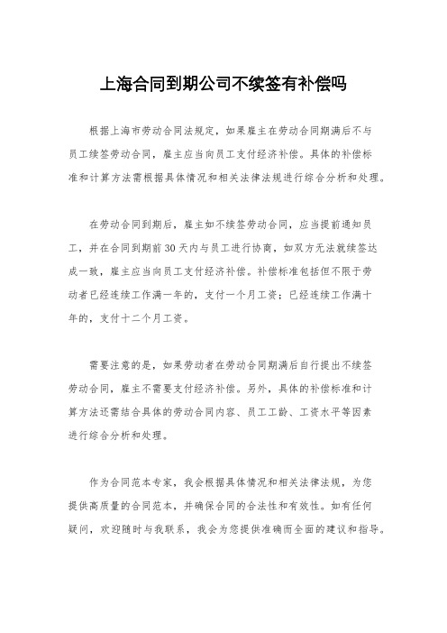 上海合同到期公司不续签有补偿吗