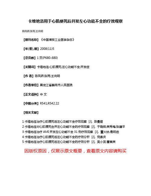 卡维地洛用于心肌梗死后并发左心功能不全的疗效观察