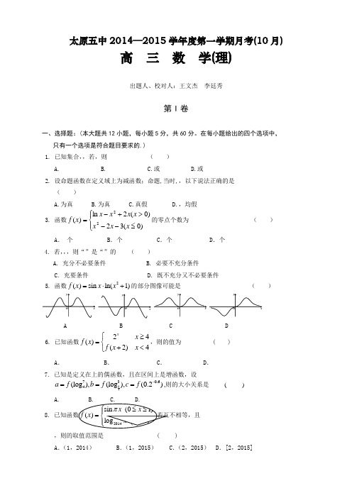 山西省太原五中高三10月月考数学(理)山西省太原五中高