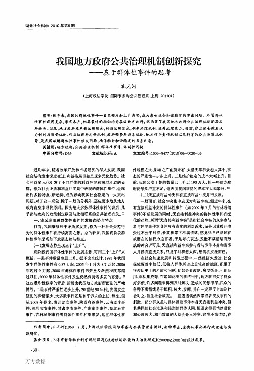 我国地方政府公共治理机制创新探究——基于群体性事件的思考