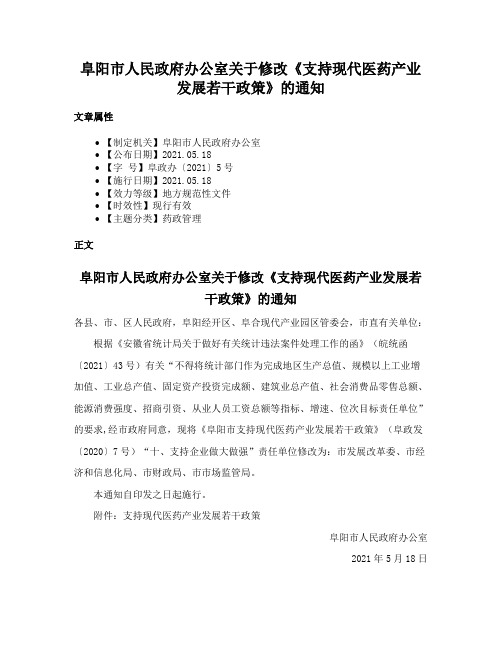 阜阳市人民政府办公室关于修改《支持现代医药产业发展若干政策》的通知