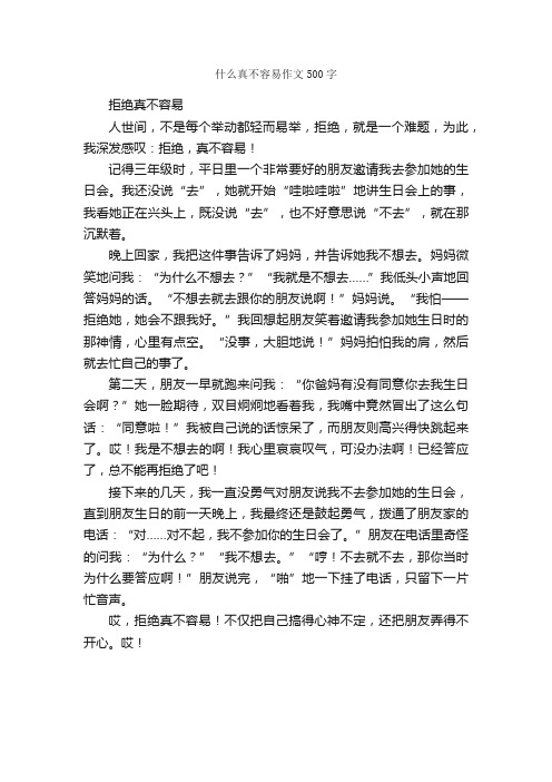 什么真不容易作文500字_小学六年级作文_