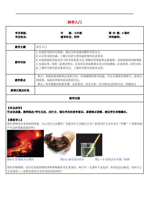 浙江省中考科学讲义复习 七年级科学部分 第7讲 科学入