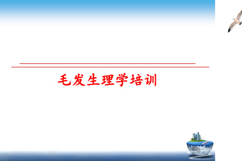 最新毛发生理学培训