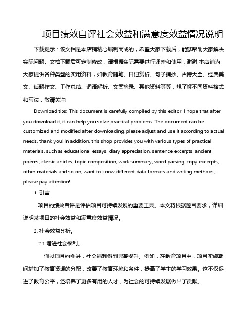 项目绩效自评社会效益和满意度效益情况说明