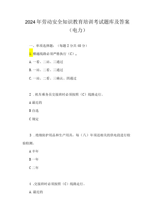 2024年劳动安全知识教育培训考试题库及答案(电力)