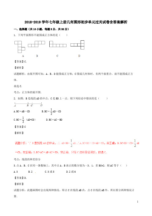 2018-2019学年七年级上册几何图形初步单元过关试卷含答案解析