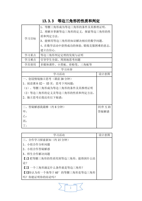 华师版八年级上册数学【学案】 13.3.3 等边三角形的性质和判定