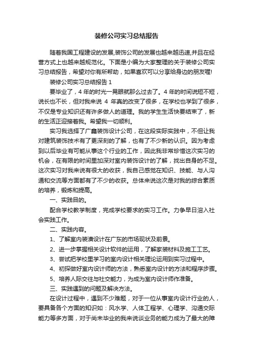 装修公司实习总结报告