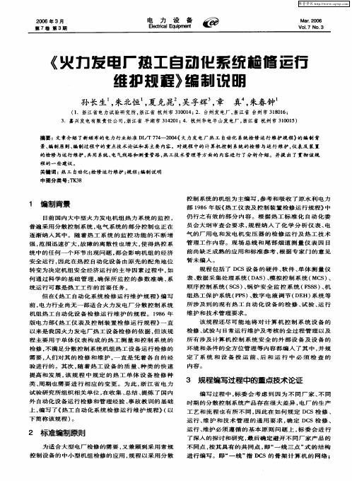 《火力发电厂热工自动化系统检修运行维护规程》编制说明