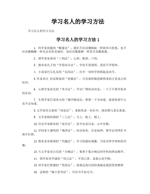 学习名人的学习方法