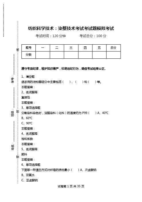 纺织科学技术：染整技术考试考试题模拟考试.doc